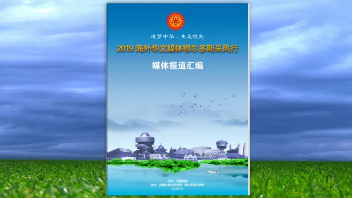 海外华文媒体内蒙古鄂尔多斯采风行（2019）