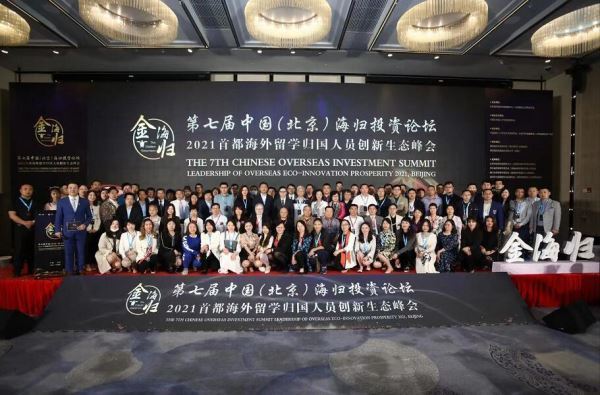 第七届中国海归投资论坛在北京成功召开