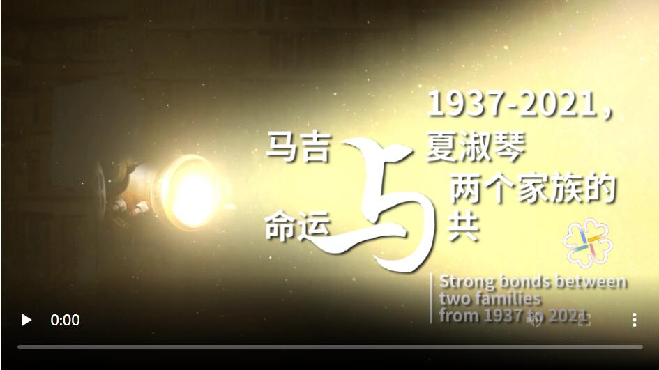 1937-2021，马吉与夏淑琴两个家族的命运与共