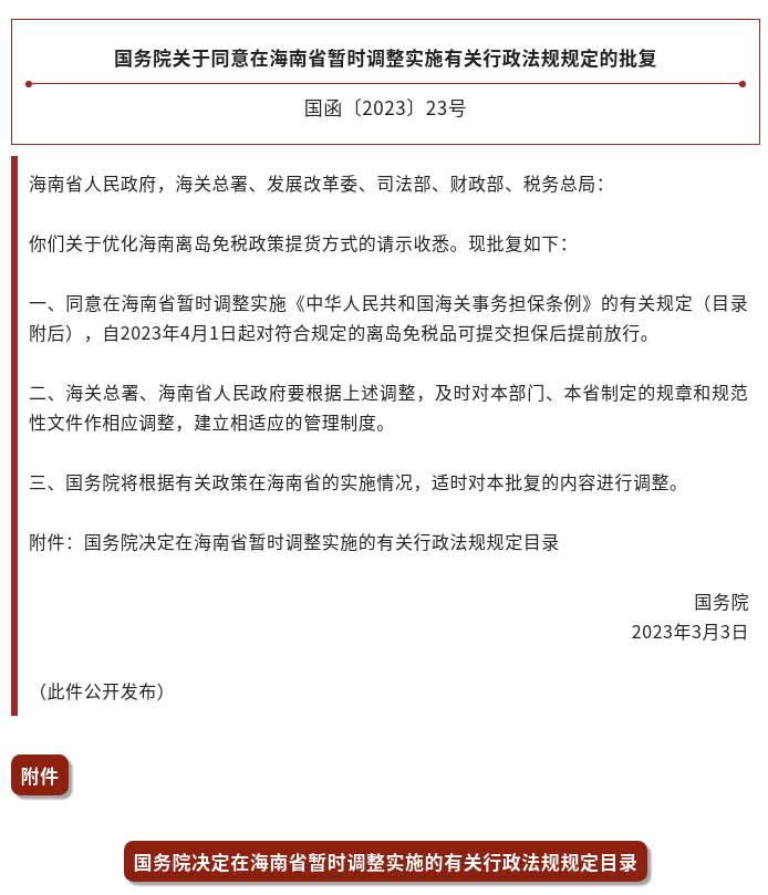 国务院关于同意在海南省暂时调整实施有关行政法规规定的批复