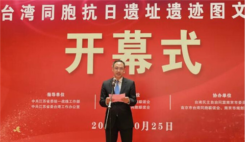 “跨越海峡的觅证”台湾同胞抗日遗址遗迹图文展在南京开幕