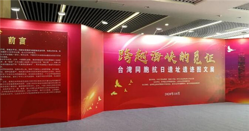 “跨越海峡的觅证”台湾同胞抗日遗址遗迹图文展在南京开幕