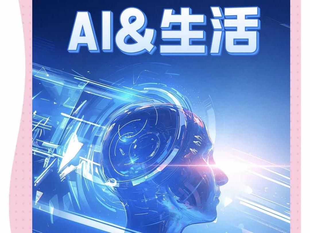 AI赋能生活领域是人类未来发展的必选内容